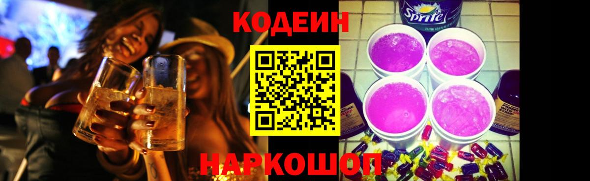 Кодеин Purple Drank  Вход с VPN  Урай  Кодеин напиток Lean (лин) 